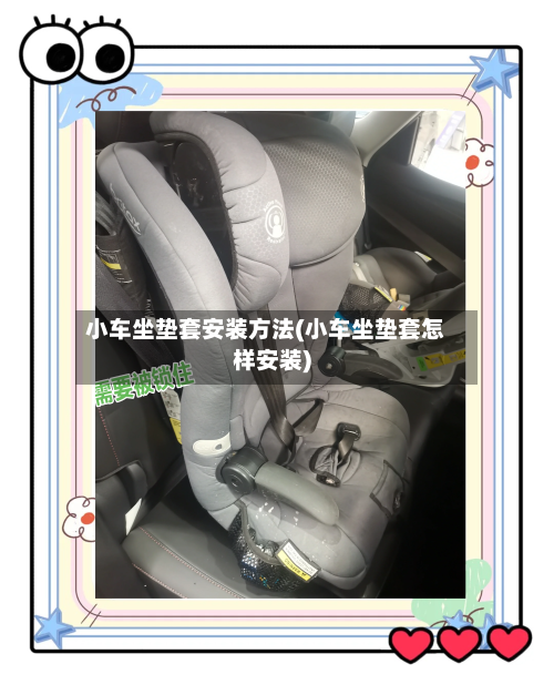 小车坐垫套安装方法(小车坐垫套怎样安装)