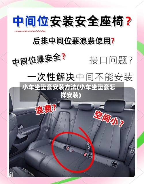小车坐垫套安装方法(小车坐垫套怎样安装)-第2张图片