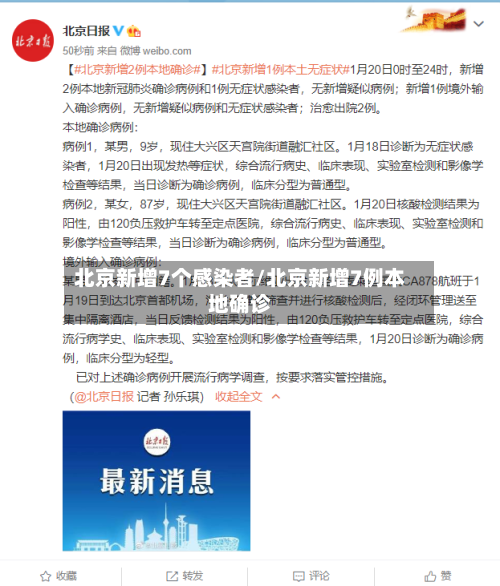 北京新增7个感染者/北京新增7例本地确诊-第2张图片