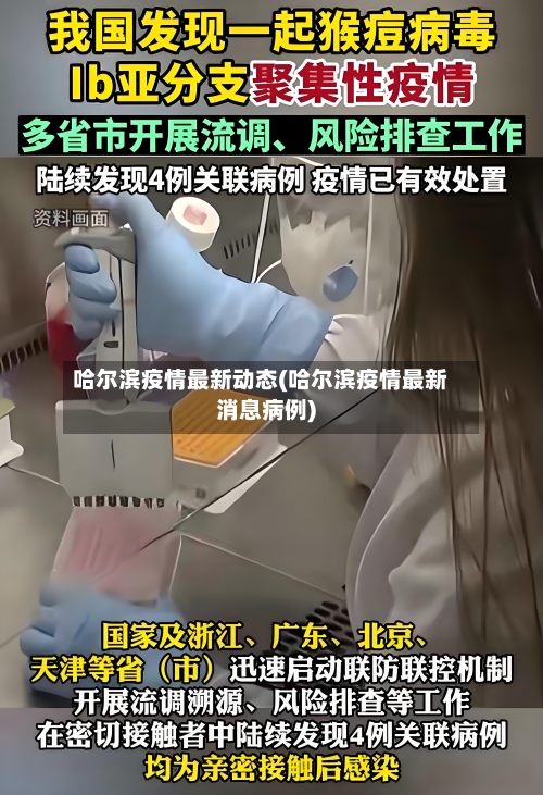 哈尔滨疫情最新动态(哈尔滨疫情最新消息病例)-第3张图片