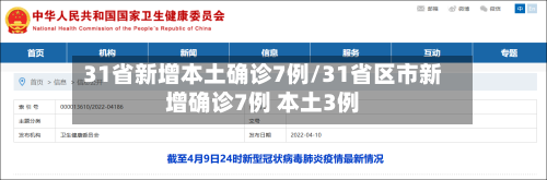 31省新增本土确诊7例/31省区市新增确诊7例 本土3例-第3张图片