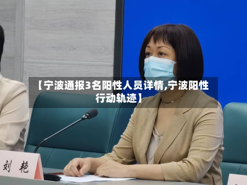 【宁波通报3名阳性人员详情,宁波阳性行动轨迹】