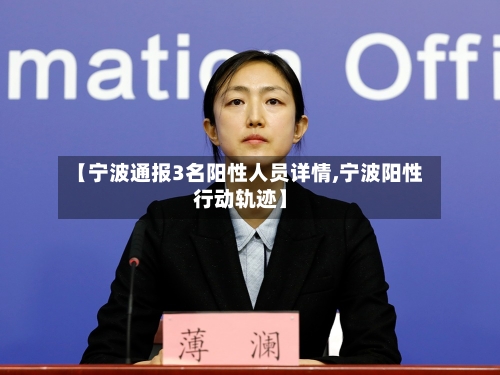【宁波通报3名阳性人员详情,宁波阳性行动轨迹】-第3张图片