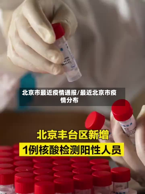 北京市最近疫情通报/最近北京市疫情分布