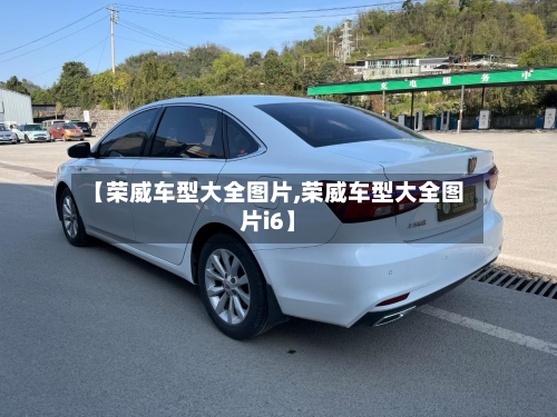 【荣威车型大全图片,荣威车型大全图片i6】-第3张图片
