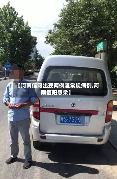 【河南信阳出现两例超常规病例,河南信阳感染】