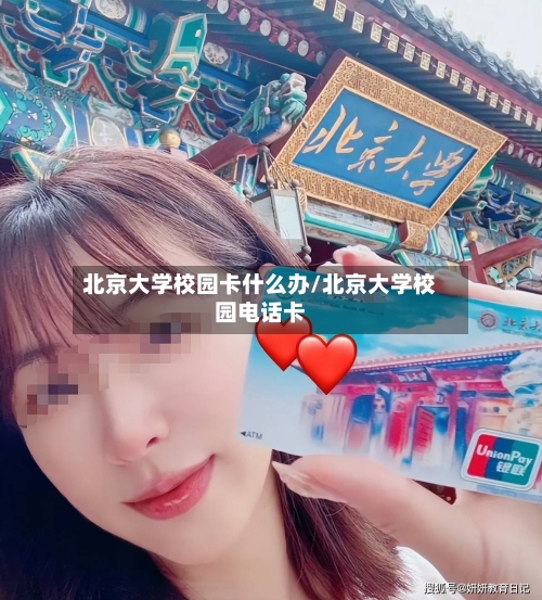 北京大学校园卡什么办/北京大学校园电话卡