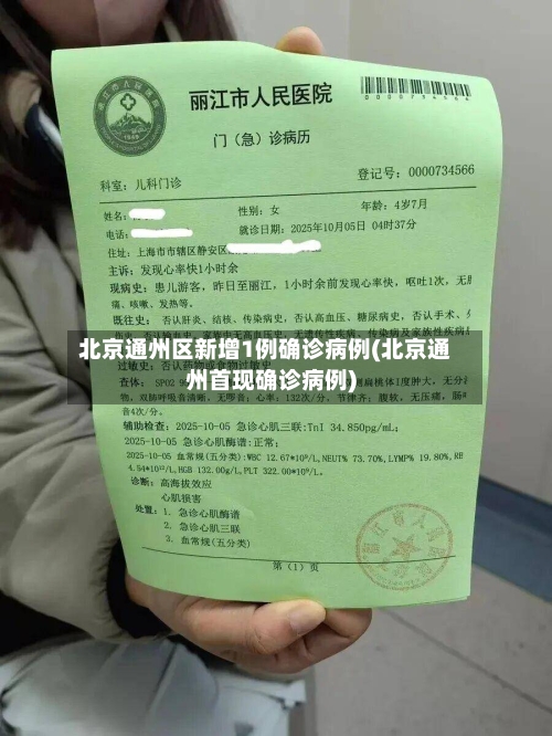 北京通州区新增1例确诊病例(北京通州首现确诊病例)-第3张图片