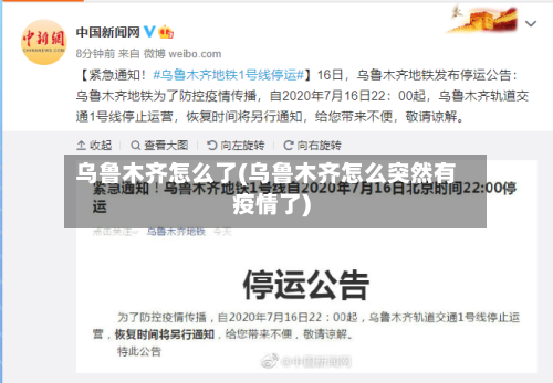 乌鲁木齐怎么了(乌鲁木齐怎么突然有疫情了)-第2张图片