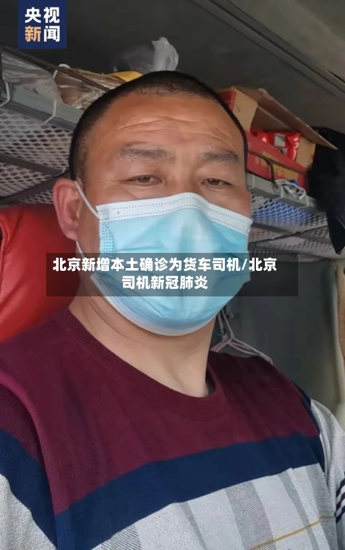 北京新增本土确诊为货车司机/北京司机新冠肺炎-第3张图片