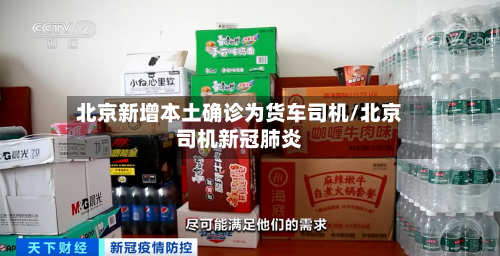 北京新增本土确诊为货车司机/北京司机新冠肺炎