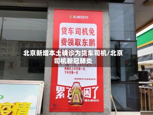 北京新增本土确诊为货车司机/北京司机新冠肺炎-第2张图片