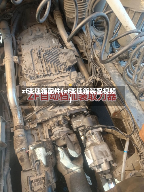 zf变速箱配件(zf变速箱装配视频)