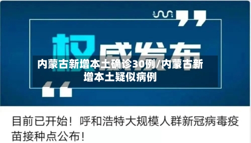 内蒙古新增本土确诊30例/内蒙古新增本土疑似病例-第2张图片