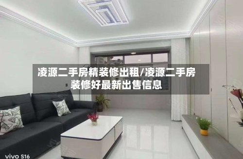 凌源二手房精装修出租/凌源二手房装修好最新出售信息-第3张图片