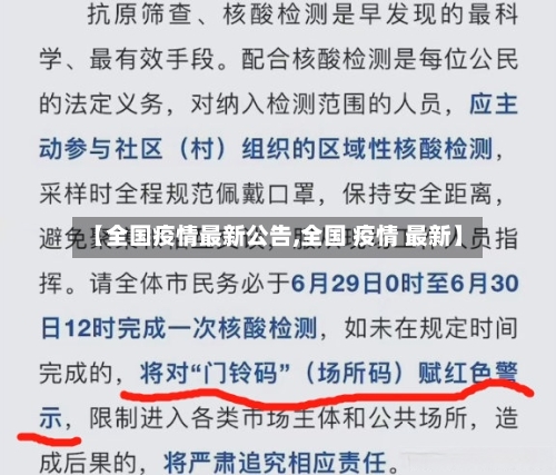 【全国疫情最新公告,全国 疫情 最新】
