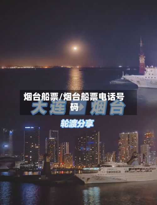 烟台船票/烟台船票电话号码