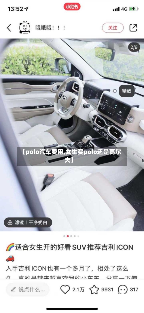 【polo汽车费用,女生买polo还是高尔夫】-第2张图片