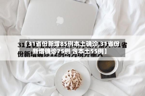 【31省份新增85例本土确诊,31省份新增确诊75例 含本土55例】-第2张图片