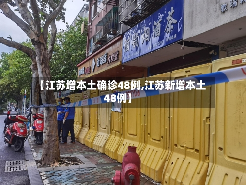 【江苏增本土确诊48例,江苏新增本土48例】-第2张图片