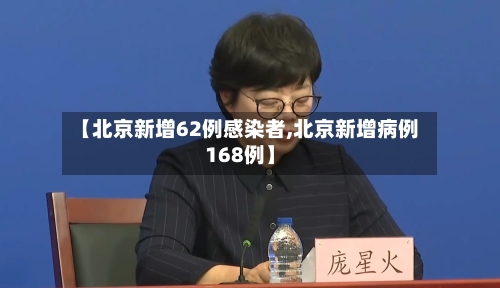 【北京新增62例感染者,北京新增病例168例】