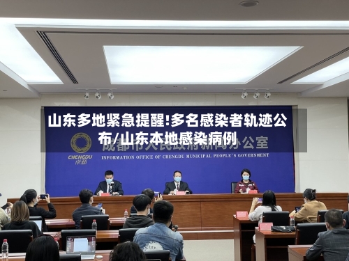 山东多地紧急提醒!多名感染者轨迹公布/山东本地感染病例