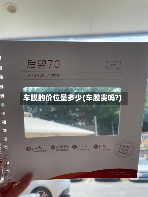 车膜的价位是多少(车膜贵吗?)-第2张图片