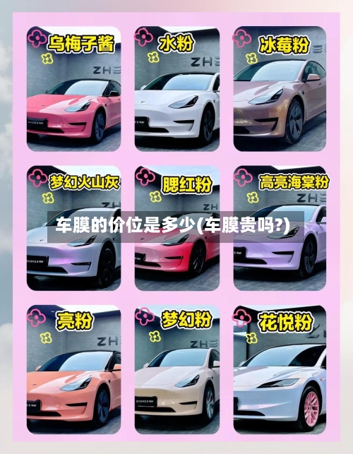 车膜的价位是多少(车膜贵吗?)-第3张图片