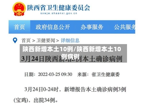 陕西新增本土10例/陕西新增本土10例病例-第2张图片