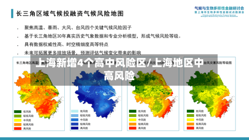 上海新增4个高中风险区/上海地区中高风险