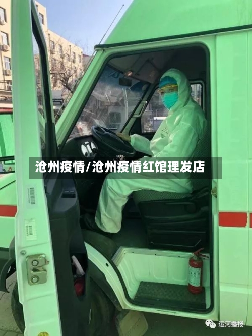 沧州疫情/沧州疫情红馆理发店