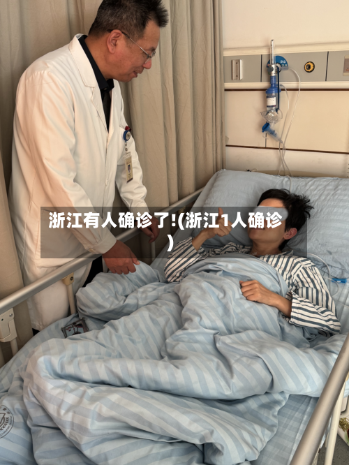 浙江有人确诊了!(浙江1人确诊)