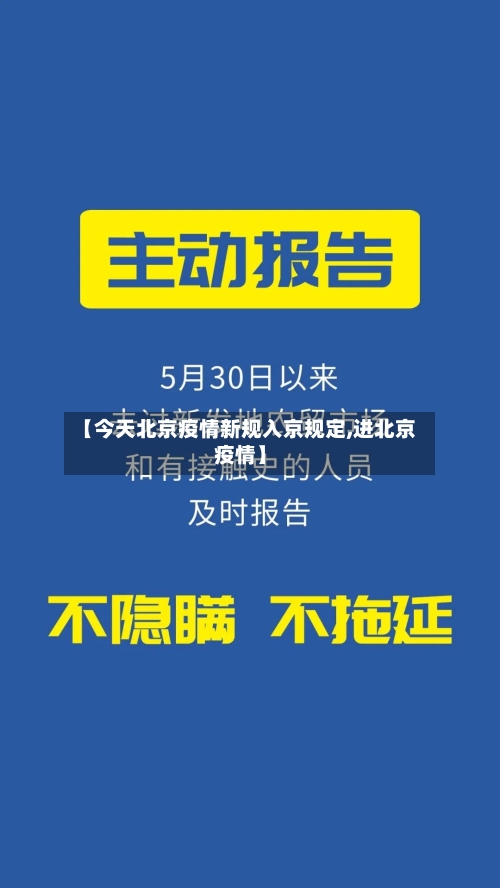 【今天北京疫情新规入京规定,进北京疫情】