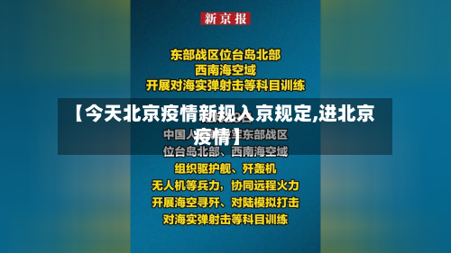 【今天北京疫情新规入京规定,进北京疫情】-第2张图片
