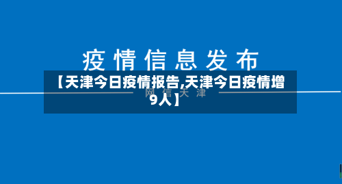 【天津今日疫情报告,天津今日疫情增9人】-第2张图片