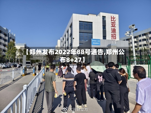 【郑州发布2022年88号通告,郑州公布8+27】-第3张图片