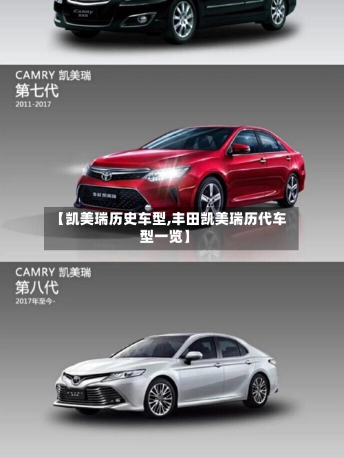 【凯美瑞历史车型,丰田凯美瑞历代车型一览】
