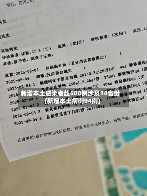 新增本土感染者超500例涉及14省份(新增本土病例94例)