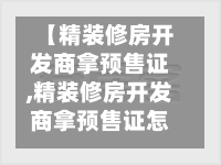 【精装修房开发商拿预售证,精装修房开发商拿预售证怎么办】-第3张图片