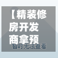 【精装修房开发商拿预售证,精装修房开发商拿预售证怎么办】-第2张图片