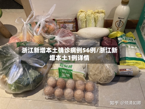 浙江新增本土确诊病例56例/浙江新增本土1例详情-第2张图片