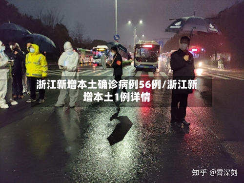 浙江新增本土确诊病例56例/浙江新增本土1例详情-第3张图片