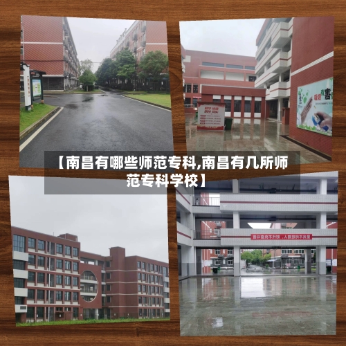 【南昌有哪些师范专科,南昌有几所师范专科学校】