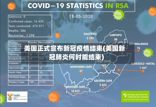 美国正式宣布新冠疫情结束(美国新冠肺炎何时能结束)