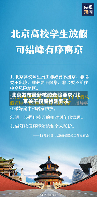 北京发布最新核酸查验要求/北京关于核酸检测要求