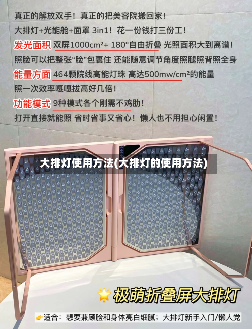 大排灯使用方法(大排灯的使用方法)