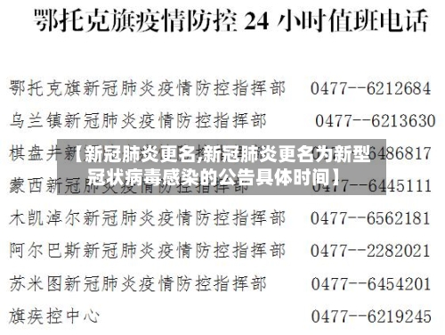 【新冠肺炎更名,新冠肺炎更名为新型冠状病毒感染的公告具体时间】-第2张图片