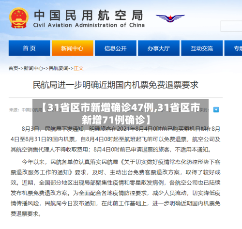 【31省区市新增确诊47例,31省区市新增71例确诊】