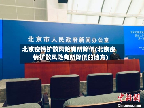 北京疫情扩散风险有所降低(北京疫情扩散风险有所降低的地方)
