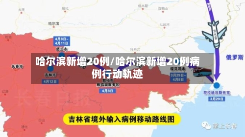 哈尔滨新增20例/哈尔滨新增20例病例行动轨迹-第2张图片